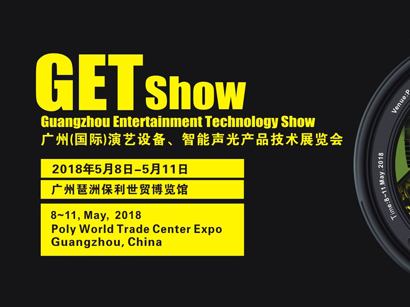 广州GET SHOW展会