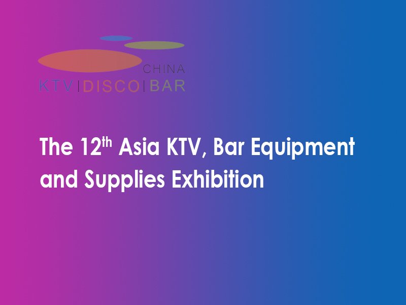 第十二届亚洲KTV、酒吧设备及用品展完美落幕